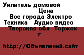 Уилитель домовойVector lambda pro 30G › Цена ­ 4 000 - Все города Электро-Техника » Аудио-видео   . Тверская обл.,Торжок г.